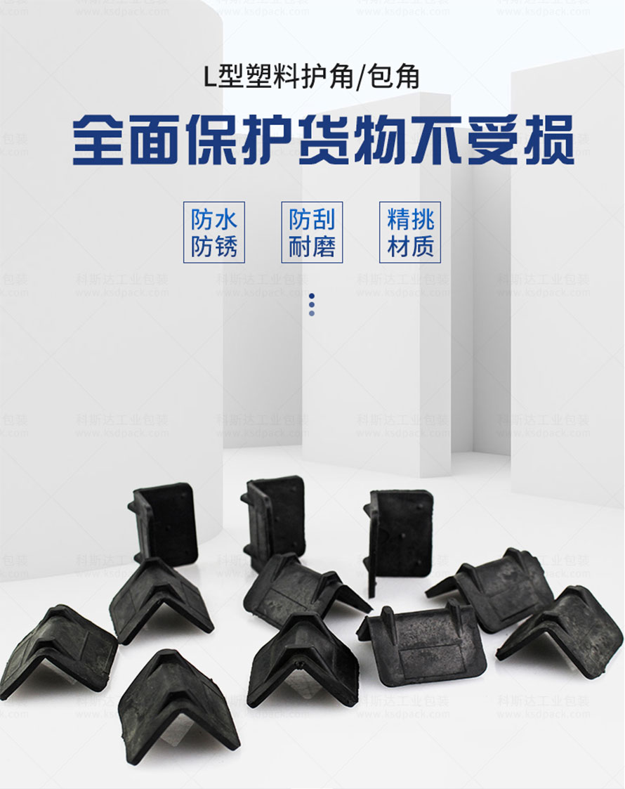 L型塑料護角