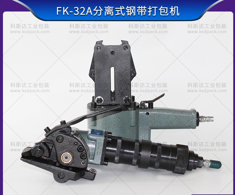 FK-32A分離式鋼帶打包機有哪些優(yōu)點？